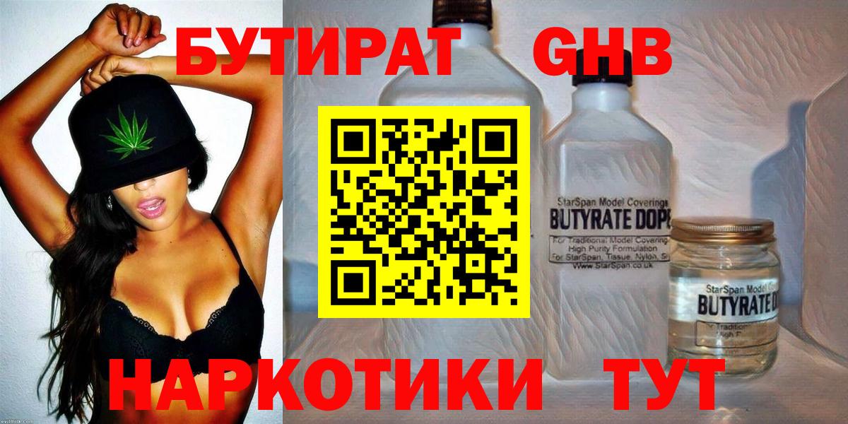 БУТИРАТ оксибутират  Вход с VPN  Сердобск 