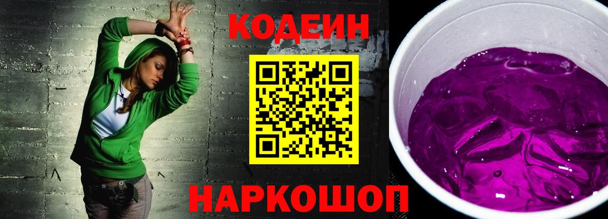 Кодеиновый сироп Lean Purple Drank Сердобск